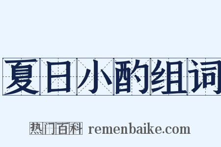 夏日小酌组词是什么意思的图片